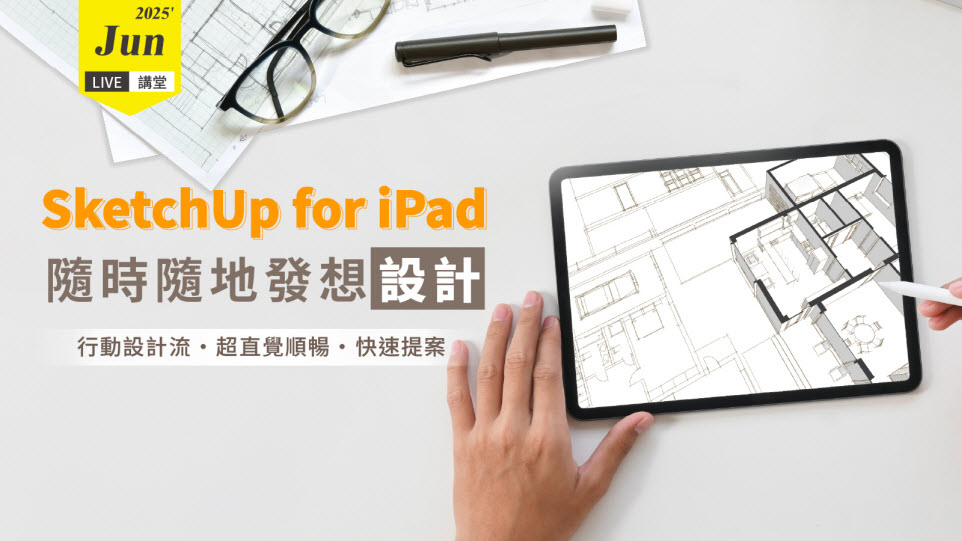 SketchUp for iPad 隨時隨地發想您的設計